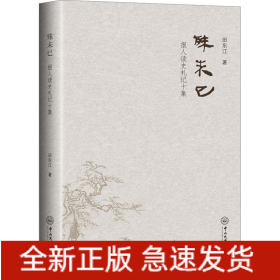 殊未已 报人读史札记十集