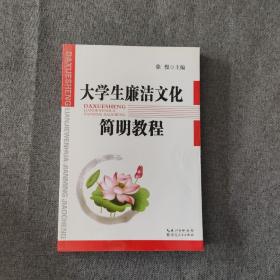 大学生廉洁文化简明教程