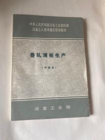 叠轧薄板生产中级本