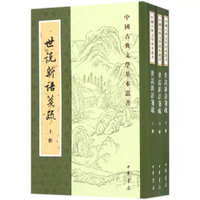 世说新语