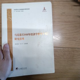 马克思1844年经济学哲学手稿研究读本/马克思主义经典著作研究读本