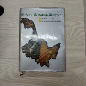 黑龙江省240年旱涝史