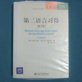 未名译库·语言与文字系列：第二语言习得（第3版）