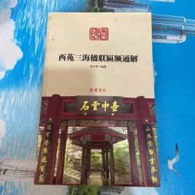 西苑三海楹联匾额通解