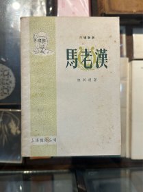 陈其通《马老汉》（六场歌剧，上海杂志公司1950年第一版）