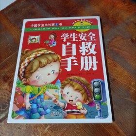 中国学生成长第1书（少儿彩图版）-学生安全自救手册.