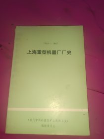 上海重型机器厂厂史（1949-1983）