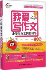 小学生作文同步辅导（3年级）9787541467547汲庆海