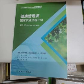 卫生健康行业职业技能培训教程：健康管理师·国家职业资格三级（第2版）