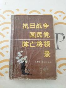 抗日战争国民党阵亡将领录