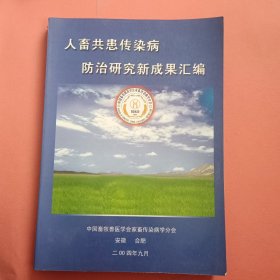 人畜共患传染病防治研究新成果汇编