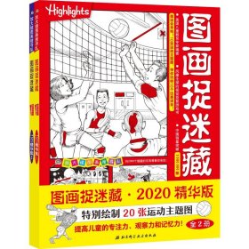 图画捉迷藏·2020精华版(2册)【正版新书】