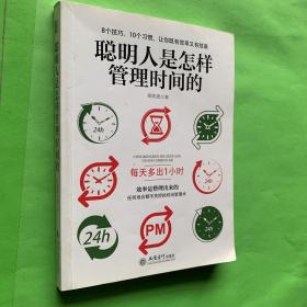 去梯言系列：聪明人是怎样管理时间的