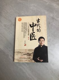 古代的中医：七大名医传奇（第二版）