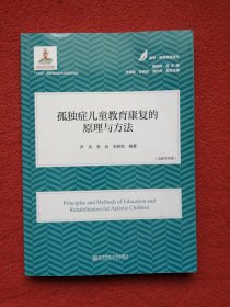 孤独症儿童教育康复的原理与方法（医学·教育康复系列/黄昭鸣总主编）