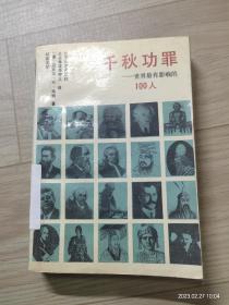 千秋功罪 世界最有影响的100人