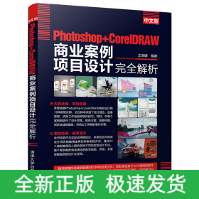 中文版Photoshop+CorelDRAW商业案例项目设计完全解析