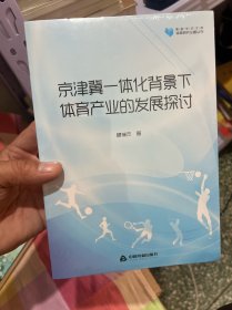 高校学术文库体育研究论著丛刊—京津冀一体化背景下体育产业的发展探讨