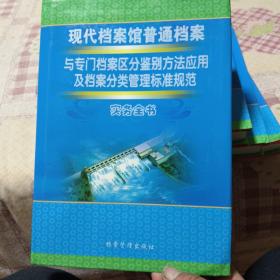 现代档案馆普通档案与专门档案区分鉴别方法应用及档案分类管理标准规范（四册全）