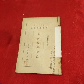中国接骨图说 世界书局 黄汉医学丛书 带图谱