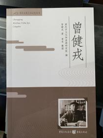 重庆文化艺术记忆丛书——曾健戎