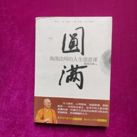 圆满：海涛法师的人生创意课（正版库存）