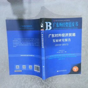 广东对外经济贸易发展研究报告2016-2017