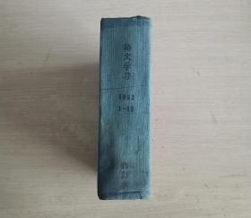 语文学习 月刊 1952年第1-12期 全年合订本 精装