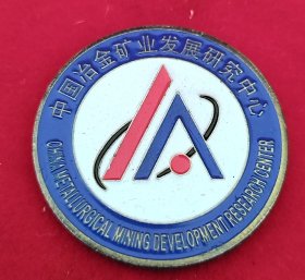 中国冶金矿业发展研究中心 .徽章礼盒