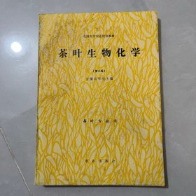 茶叶生物化学