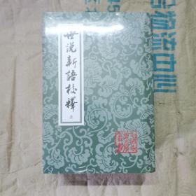 中国古典文学丛书：世说新语校释（上中下） 塑封