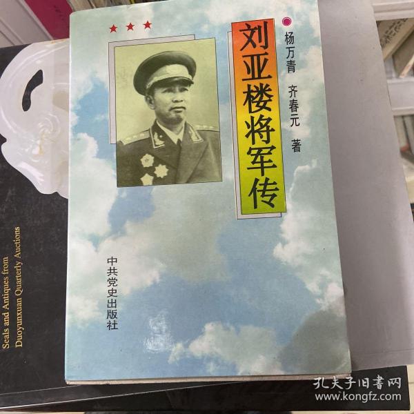 刘亚楼将军传