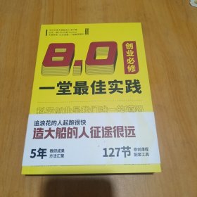 一堂最佳实践 8.0创业必修 2024 下册+一堂最佳实践 8.0管理必修 下册