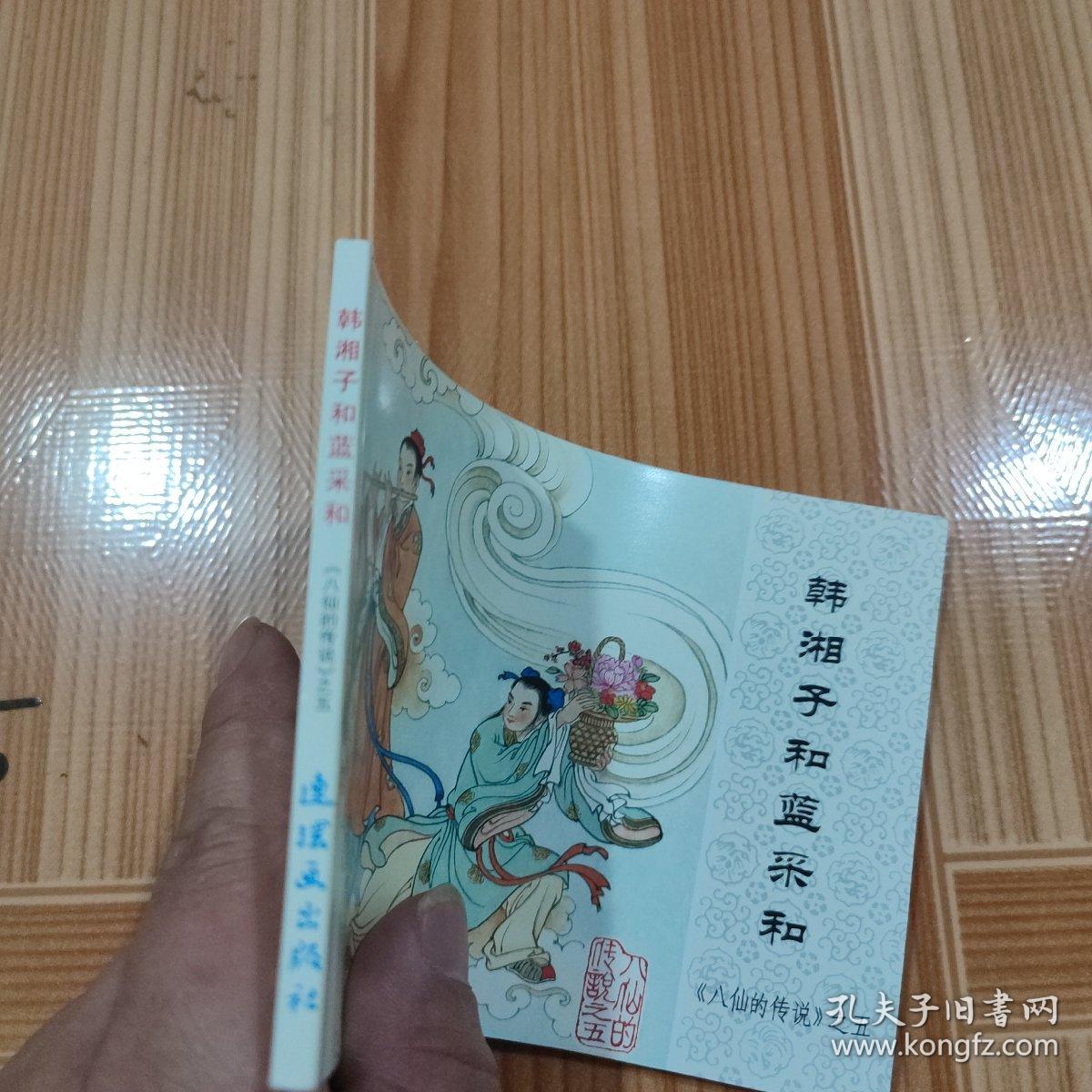 中国连环画经典故事系列·八仙的传说之 韩香子和蓝彩和