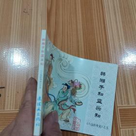 中国连环画经典故事系列·八仙的传说之 韩香子和蓝彩和