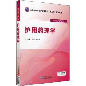 护用药理学（供护理、助产专业用）/全国高职高专护理类专业“十三五”规划教材