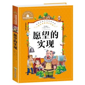 愿望的实现 儿童彩图注音版 9787502070663