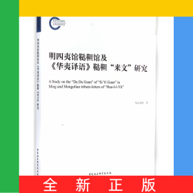 明四夷館韃靼館及華夷譯語韃靼來文研究