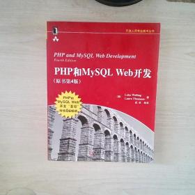 PHP和MySQL Web开发(原书第4版)：PHP and MySQL Web Development, Fourth Edition