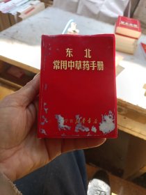 东北常用中草药手册