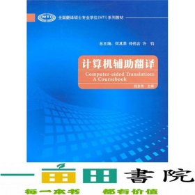 全国翻译硕士专业学位（MTI）系列教材：计算机辅助翻译