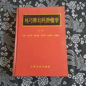 林巧稚婦科腫瘤學(xué)，第二版，贈(zèng)本