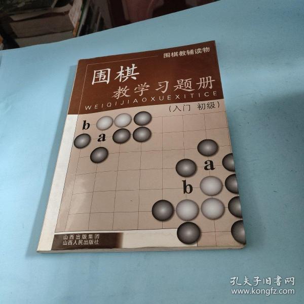 围棋教学习题册（入门、初级）