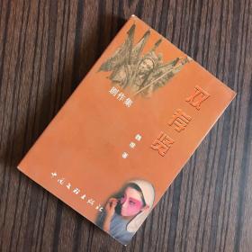 雙薦賢（劇作集）【一版一印】