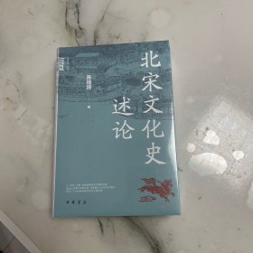 北宋文化史述论（中华学术·有道）