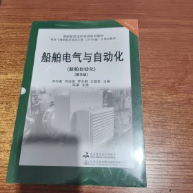 船舶电气与自动化(船舶自动化操作级轮机专业海船船员适任考试培训教材)