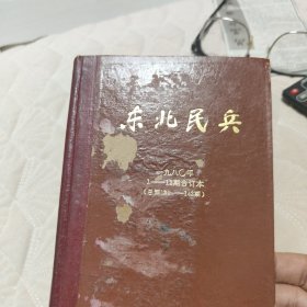 东北民兵