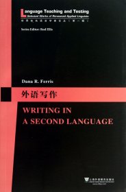 外语写作/世界知名语言学家论丛 9787544629317 (美)费里斯 上海外教