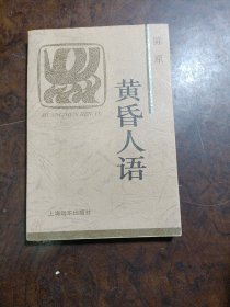 黄昏人语-火凤凰文库