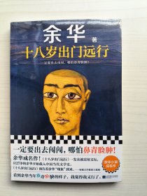 十八岁出门远行